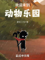 欢迎来到动物乐园在线阅读