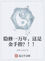 隐修一万年，这是金手指？！！