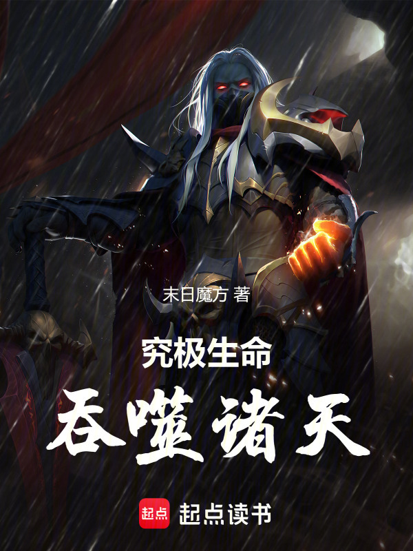 究极生命吞噬诸天(末日魔方)小说在线阅读-首发起点中文网