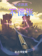 心还跳就不慌张在线阅读