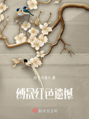 缚晟红色遗憾在线阅读