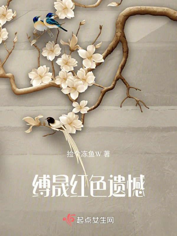 缚晟红色遗憾