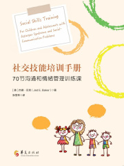 社交技能培训手册：70节沟通和情绪管理训练课在线阅读