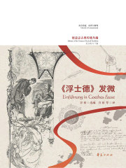 《浮士德》发微