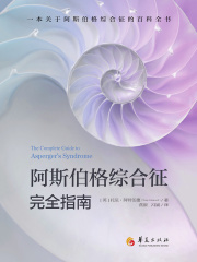 阿斯伯格综合征完全指南