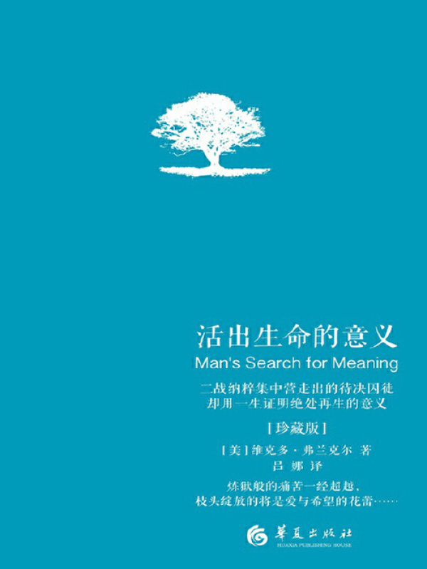 活出生命的意义（珍藏版）((美)维克多·弗兰克尔)小说在线阅读-首发起点中文网