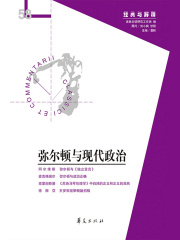 弥尔顿与现代政治（“经典与解释”第58期）