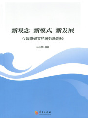 新观念 新模式 新发展：心智障碍支持服务新路径