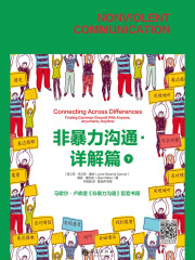 非暴力沟通·详解篇（下）