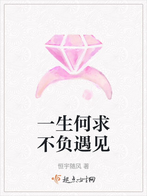 一生何求不负遇见