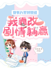 穿书八零对照组，我靠改剧情躺赢