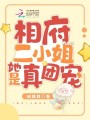 相府二小姐她是真团宠在线阅读