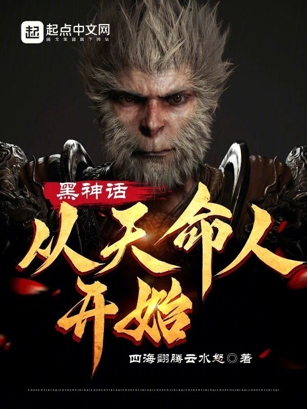 黑神话：从天命人开始(四海翻腾云水怒)小说在线阅读-首发起点中文网