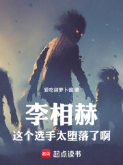李相赫：这个选手太堕落了啊！在线阅读