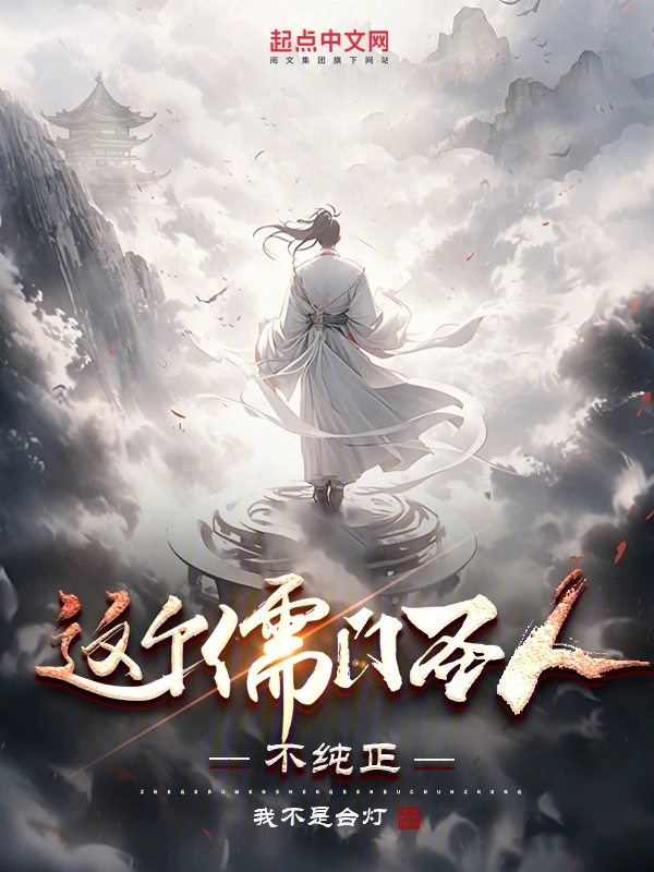 这个儒门圣人不纯正