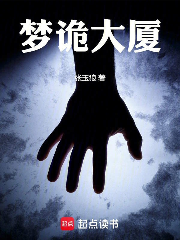 梦诡大厦