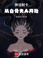 神话制卡：从白骨夫人开始