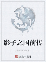影子之国前传在线阅读