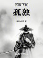 沉默下的孤独在线阅读