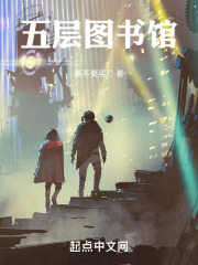 五层图书馆在线阅读