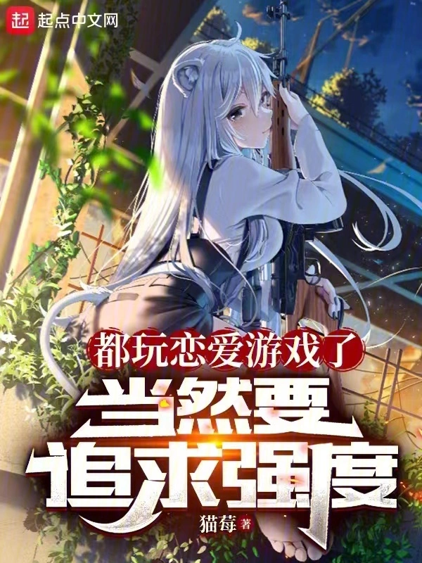 都玩恋爱游戏了，当然要追求强度