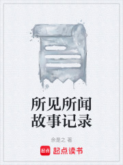 所见所闻故事记录在线阅读