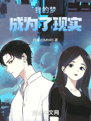 我的梦成为了现实