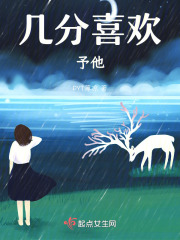 几分喜欢予他在线阅读
