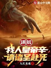 洪荒：我人皇帝辛，请诸圣赴死在线阅读
