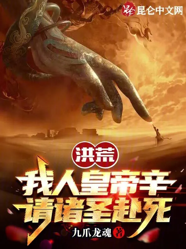 洪荒：我人皇帝辛，请诸圣赴死