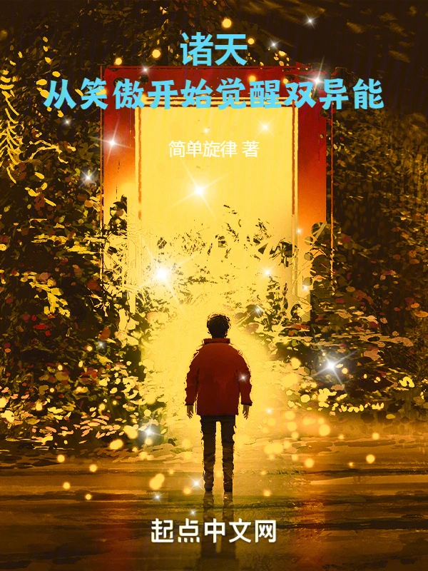诸天：从笑傲开始觉醒双异能