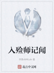 入殓师记闻在线阅读