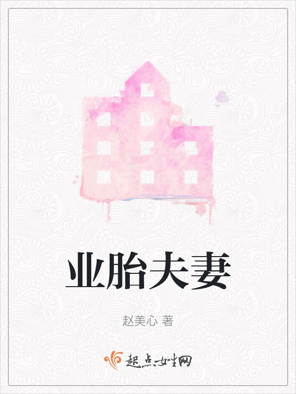 业胎夫妻