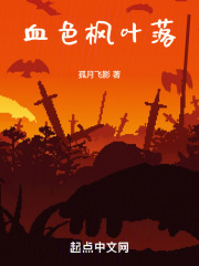 血色枫叶落在线阅读