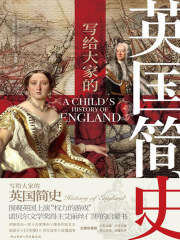 写给大家的英国简史