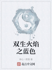 双生火焰之蓝色