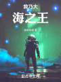 我乃大海之王在线阅读