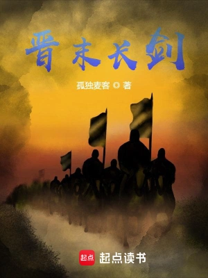 《晋末长剑》(校对版全本)作者:孤独麦客 《晋末长剑》(校对版全本)作者:孤独麦客
