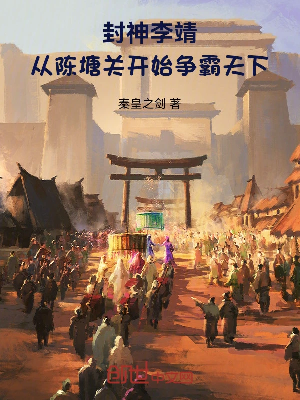 封神：李靖从陈塘关开始争霸天下