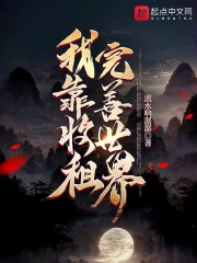 祖传收租簿，三界万族我最富！