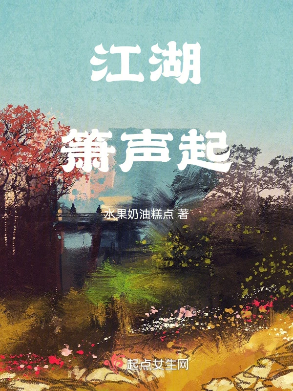 江湖萧声起