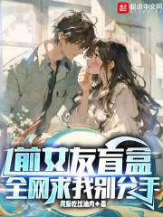 前女友盲盒，全网求我别分手！在线阅读