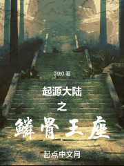 起源大陆之鳞骨王座