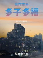 我在末世多子多福最新章节在线阅读
