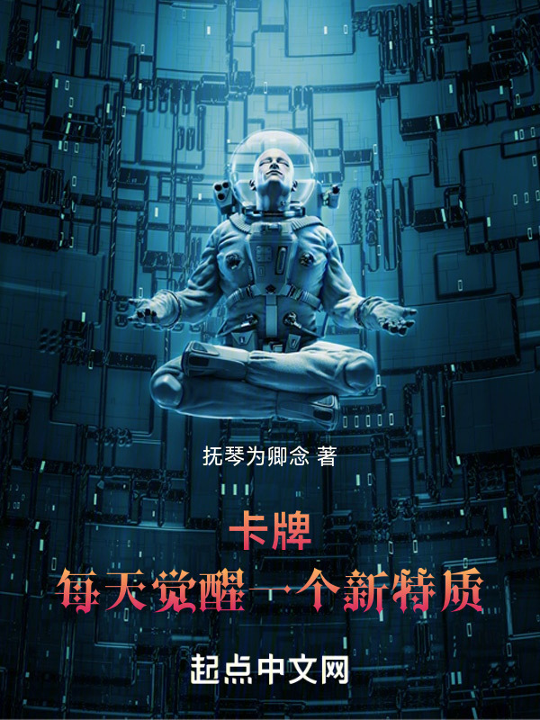 卡牌：每天觉醒一个新特质在线阅读