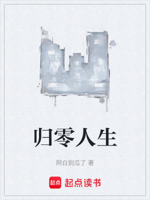 归零人生在线阅读