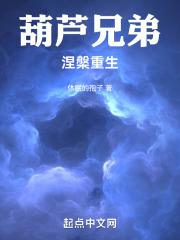 葫芦兄弟：涅槃重生