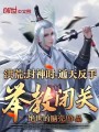 洪荒：封神时，通天反手举教闭关在线阅读