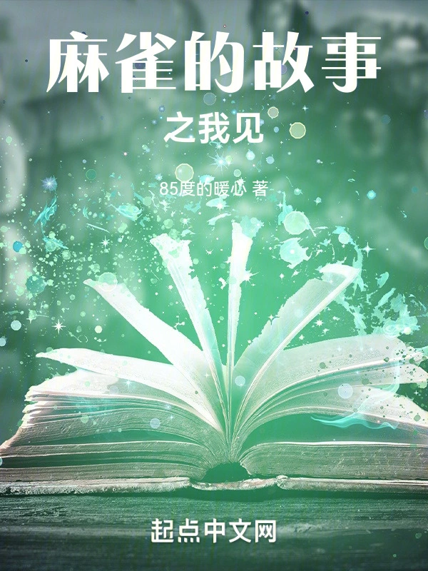 麻雀的故事之我见
