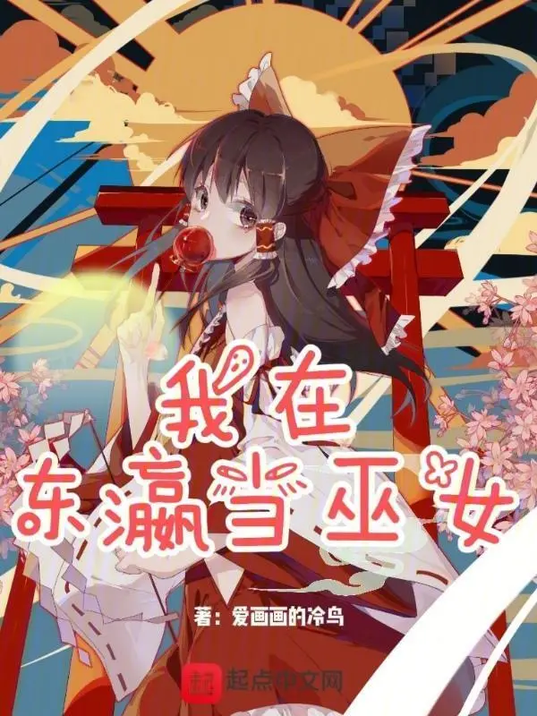 我在东瀛当巫女